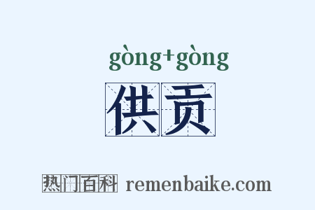 供贡是什么意思的图片